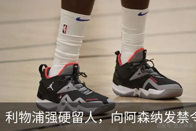 利物浦强硬留人，向阿森纳发禁令，18岁新星恩古莫哈绝对是非卖品