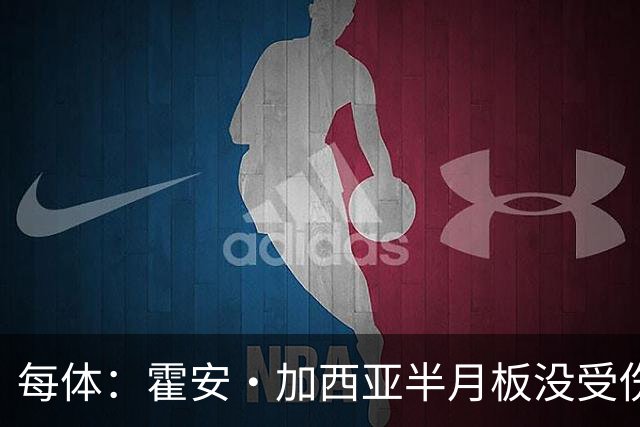 每体:霍安·加西亚半月板没受伤,巴萨不排除出战塞维利亚可能性