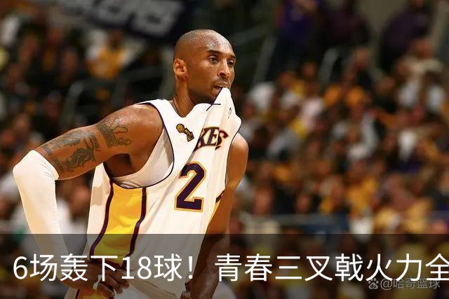 6场轰下18球!青春三叉戟火力全开,狂飙进攻下切尔西隐患不容忽视